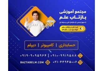 مجتمع آموزشی بازتاب علم