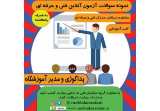 نمونه سوالات پداگوژی بهمراه پاسخنامه