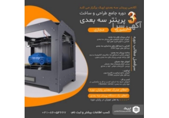 دوره جامع پرینتر سه بعدی