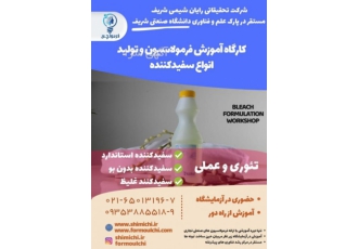 دوره آموزشی کاربردی تولید سفید کننده حوله و لباس در این دوره آموزشی شما