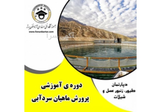 دوره آموزشی پرورش ماهیان سردآبی قزل آلا پرورش ماهیان سردآبی قزل آلا