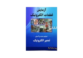 آزمایش قطعات الکترونیک یک راهنمای ویژه در مورد نحوه آزمایش قطعات