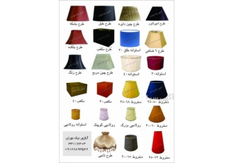 ساخت و فروش انواع شید و کلاهک آباژور