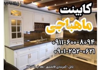 کابینت ماهباجی تولیدکننده و طراح انواع کابینت در بابل