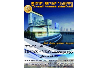 آموزش تخصصی مدل سازی با نرم افزار ۳DMAX در آموزشگاه مش آموزشگاه مشاهیر