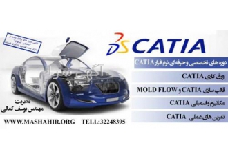 آموزش تخصصی دوره قالب سازی CATIA در آموزشگاه مشاهیر آموزشگاه مشاهیر