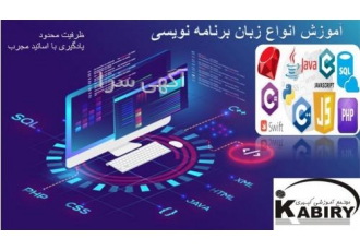 کبیری amozeshgah آموزش برنامه نویسی در حال حاضر یکی از گزینههای هر فرد