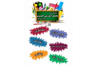 دوره های هنری در آموزشگاه فنی و حرفه ای کبیری فردیس
