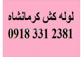 لوله کش کرمانشاه