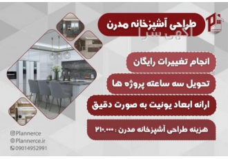 طراحی آشپزخانه مدرن تیم طراحی پلنرس طراحی تخصصی آشپزخانه مدرن تحویل سه