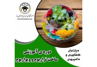 دوره آموزشی ساخت تراریوم و ویواریم تراریوم محفظه شفاف سربستهای است