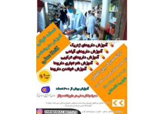 آموزش نسخه خوانی و آشنایی با دارو آموزش نسخه خوانی و نسخه پیچی زیر نظر