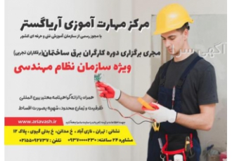 دوره برقکار ساختمان ویژه کارگران برق نظام مهندسی