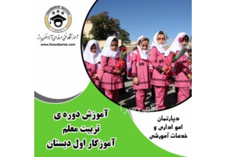دوره ی تربیت معلم اول دبستان اهداف دوره هدف از دوره آموزشی تربیت معلم