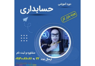 دوره صفر تا صد حسابداری