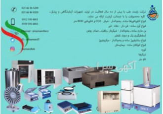 ساخت و فروش تجهیزات آزمایشگاهی ساخت تجهیزات آزمایشگاهی و پزشکی طبق