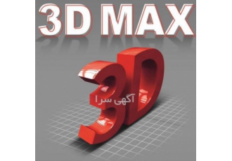 آموزش صفر تا صد نرم افزار ۳Dmax مجتمع آموزشی کبیری برگزار میکند شروع