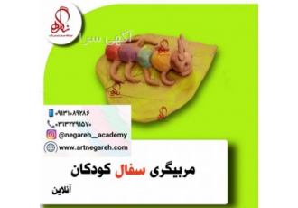 مربیگری سفال کودک