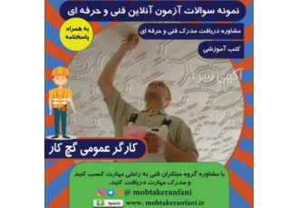 نمونه سوالات فنی حرفه ای گچکاری بهمراه پاسخنامه