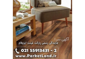 پارکت لمینت ایزوفام MDFایزوفام