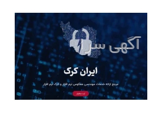 ایران کرک | مرجع ارائه خدمات مهندسی معکوس نرم افزار و کرک نرم افزار