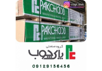 پاک چوب فروش تمامی محصولات پاک چوب فرآورده های چوبی پاک چوب با تنوع