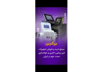 فروش تجهیزات زیبایی نو و دست دوم با گارانتی
