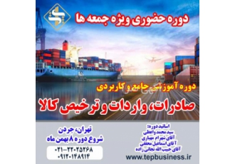 دوره جامع آموزشی صادرات، واردات و ترخیص کالا در تهران