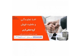 اعطای نمایندگی و عاملیت فروش محصولات فرس