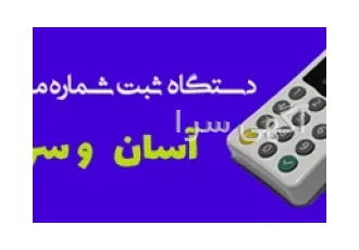 دستگاه دایورت در تهران دستگاه ثبت شماره ارائه و تحویل کابل برق همراه