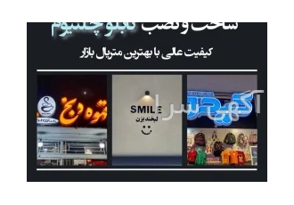 تابلو چلنیوم تابلو چلنیوم طراحی ساخت و نصب انواع تابلو ✔️چلنیوم ✔️تابلو