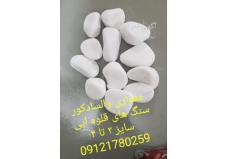 فروش قلوه سنگ های تزئینی گروه مهندسی معماری والسا دکور ️فروش چمن مصنوعی