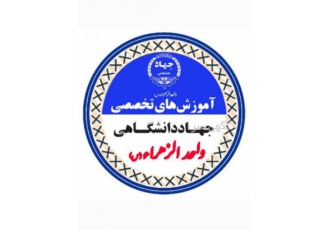 مرکز آموزش‌های تخصصی جهاد دانشگاهی واحد الزهرا با سلام مرکز آموزش