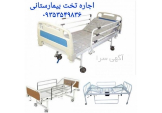 اجاره تخت بیمار / تخت برقی و تخت مکانیکی