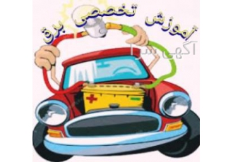 آموزش برق خودرو ویژه بازار کار