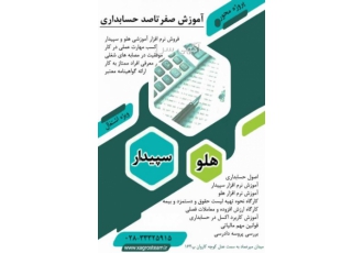 آموزش حسابداری همراه نرم افزار هلو و سپیدار در قزوین چرا باید هرچه