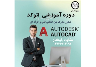 اموزش اتوکد کتیا سالیدورک در اصفهان آموزش دوره های نرم افزار مهندسی