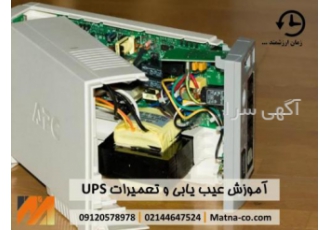 دوره تعمیرات و نگهداری UPS های صنعتی و اداری در این دوره بطور عملی