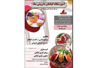 آموزشگاه گیاهان داروئی ماد شیراز آموزشگاه گیاهان داروئی ماد زیر نظر