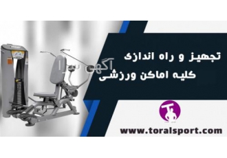 بازرگانی ورزشی تورال اسپرت ایران وارد کننده و تولیدکننده تجهیزات
