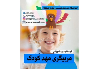 مربیگری مهد کودک