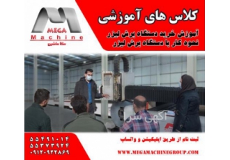 دوره های حضوری آموزش دستگاه برش لیزر فلزات فایبر آموزش کلی برش لیزر