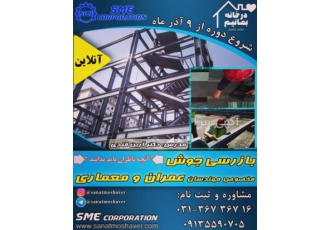 دوره آنلاین بازرسی جوش مخصوص مهندسان عمران و معماری دوره آنلاین بازرسی
