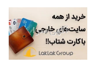 خرید از سایت های خارجی تحویل در ایران توسط گروه تجاری لک لک در تهران