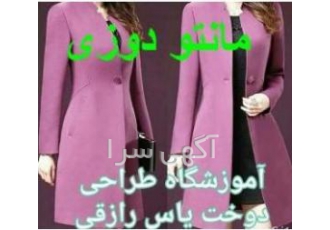 آموزشگاه طراحی دوخت در محدوده تهرانسر