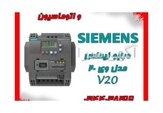 درایو زیمنس مدل وی ۲۰ در تهران درایو زیمنس مدل وی 20 V20 درایوی قدرتمند