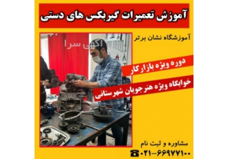 آموزش تخصصی گیربکس دستی آموزش گیربکس های دستی محصولات ایران خودرو
