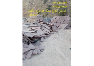 فروش انواع سنگ لاشه دماوند