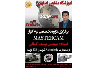 آموزش تخصصی فرز و تراش MASTERCAM در مشاهیر اصفهان آموزشگاه مشاهیر