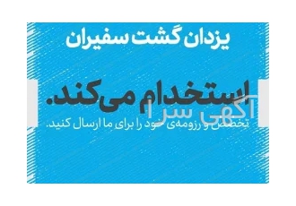 استخدام کارمند اداری (آشنا با مبانی حسابداری-خانم)